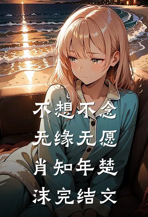 不想不念，无缘无愿肖知年楚沫完结文