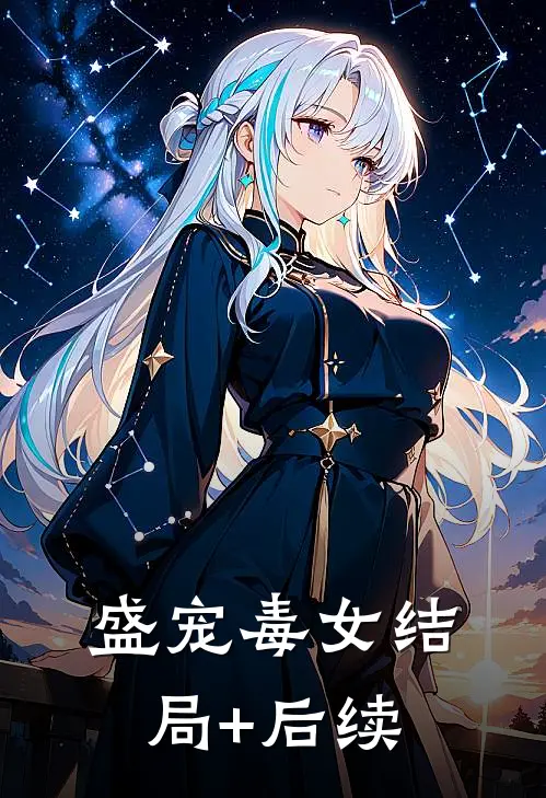 盛宠毒女结局+后续
