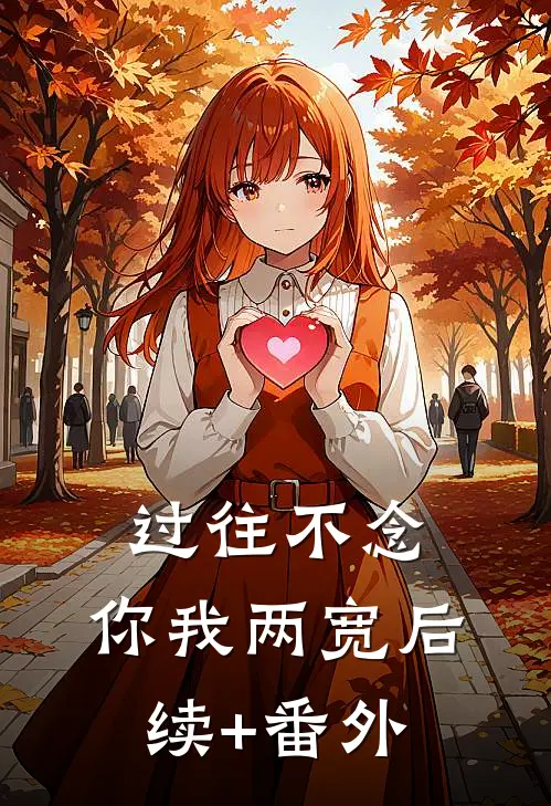 过往不念，你我两宽后续+番外