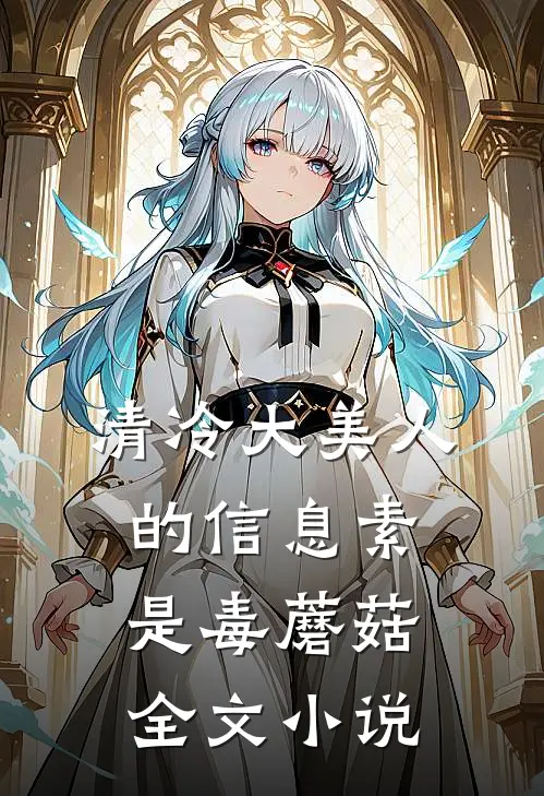 清冷大美人的信息素是毒蘑菇全文小说