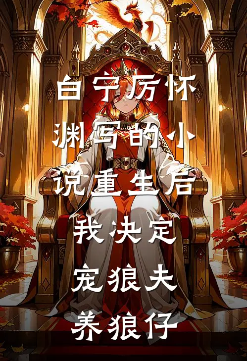 白宁厉怀渊写的小说重生后，我决定宠狼夫，养狼仔