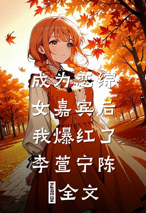 成为恋综女嘉宾后，我爆红了李萱宁陈玥全文