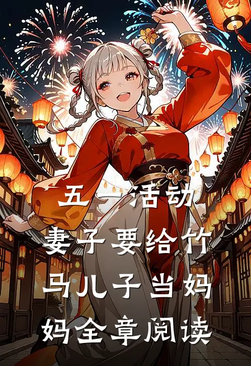 五一活动，妻子要给竹马儿子当妈妈全章阅读