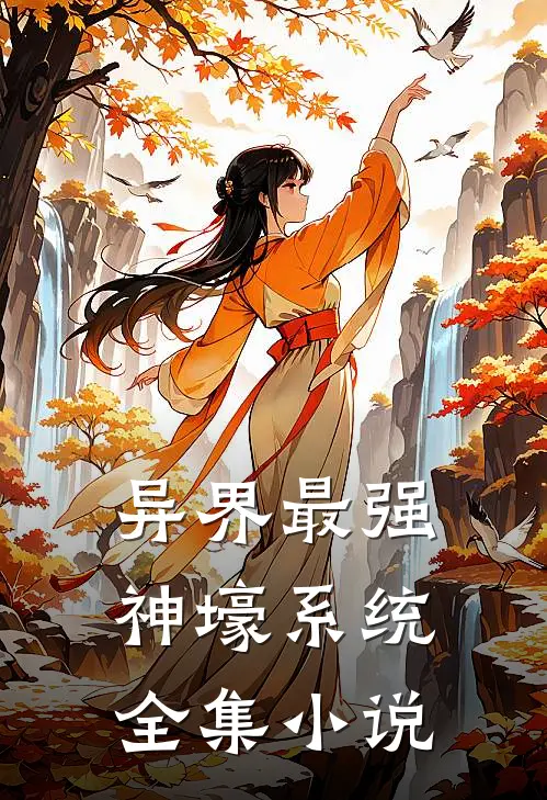 异界最强神壕系统全集小说