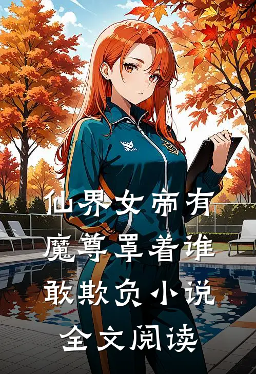 仙界女帝有魔尊罩着谁敢欺负小说全文阅读