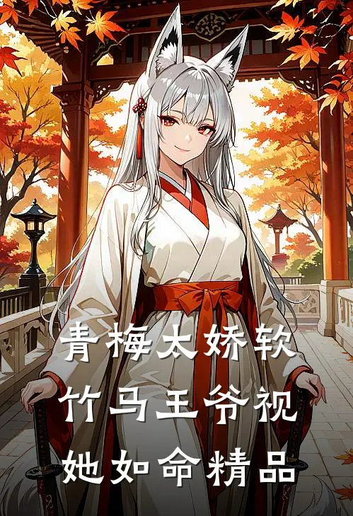 青梅太娇软，竹马王爷视她如命精品