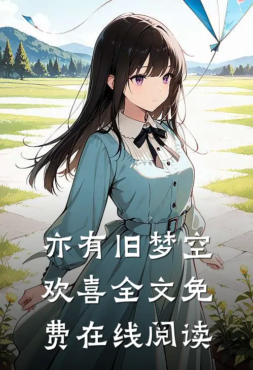 亦有旧梦空欢喜全文免费在线阅读