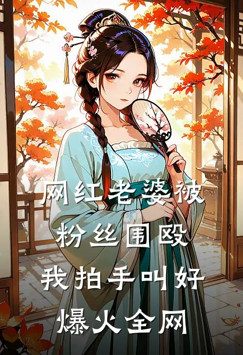 网红老婆被粉丝围殴，我拍手叫好爆火全网