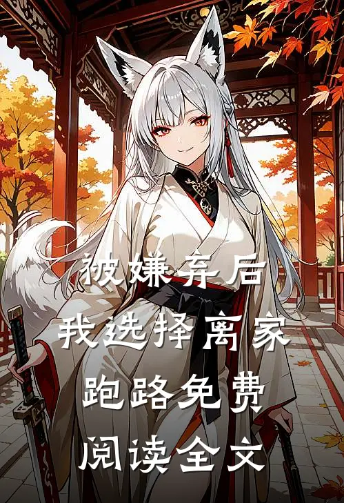 被嫌弃后，我选择离家跑路免费阅读全文