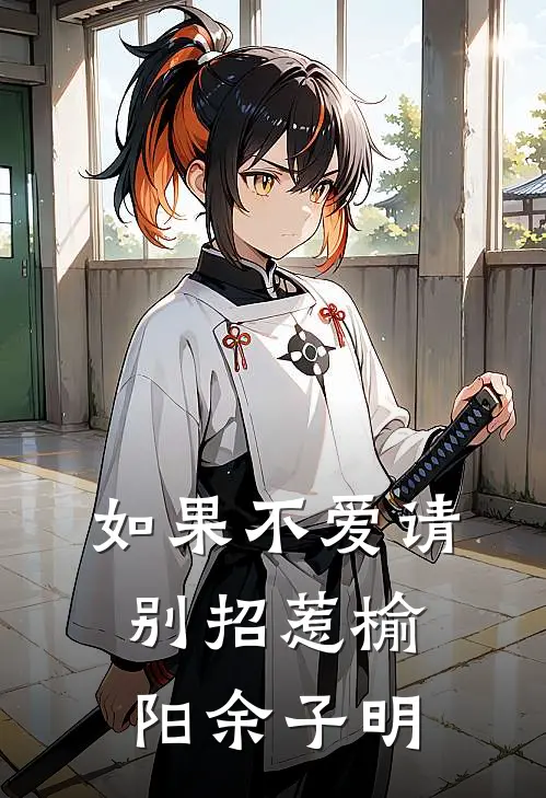 如果不爱请别招惹榆阳余子明