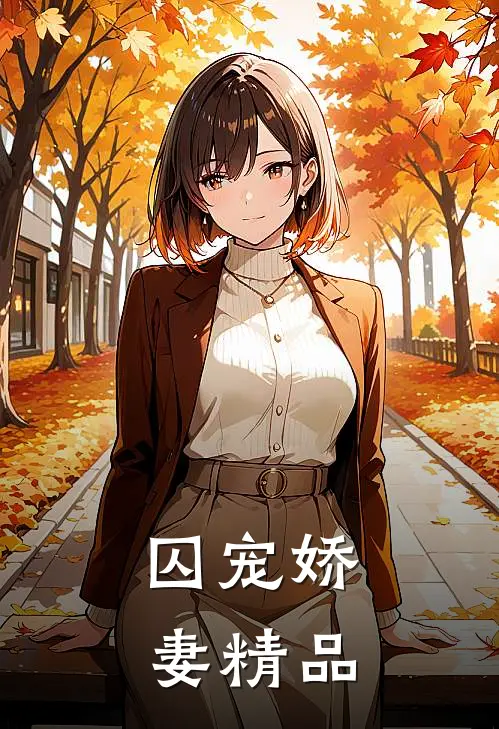 囚宠娇妻精品