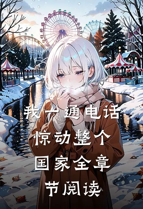 我一通电话，惊动整个国家全章节阅读