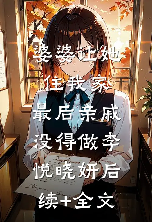 婆婆让她住我家，最后亲戚没得做李悦晓妍后续+全文