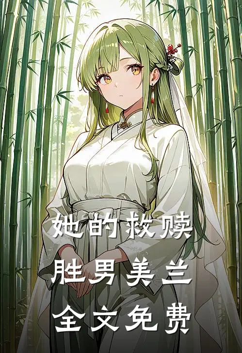 她的救赎胜男美兰全文免费