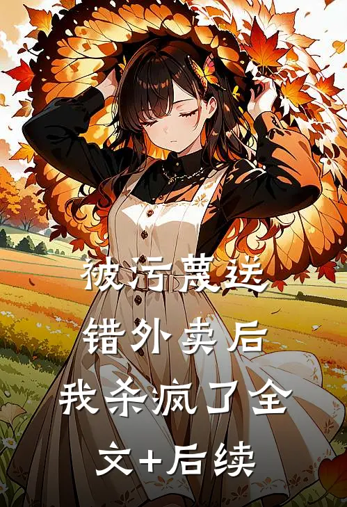 被污蔑送错外卖后，我杀疯了全文+后续