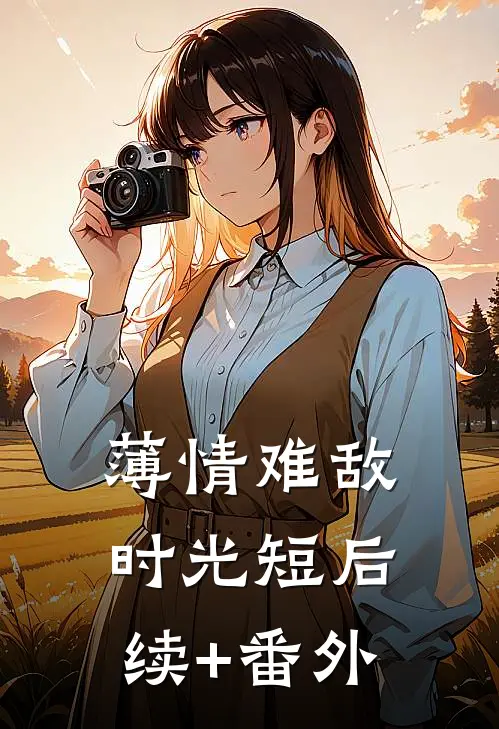 薄情难敌时光短后续+番外