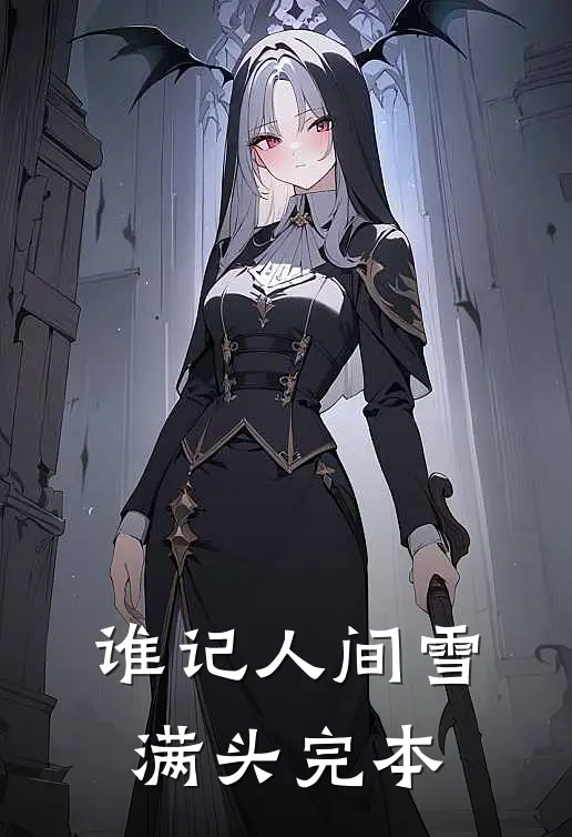 谁记人间雪满头完本