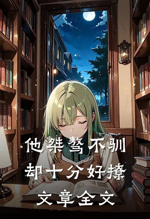 他桀骜不驯,却十分好撩文章全文阅读