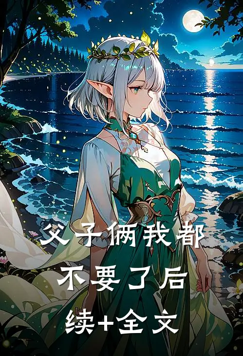 父子俩我都不要了后续+全文