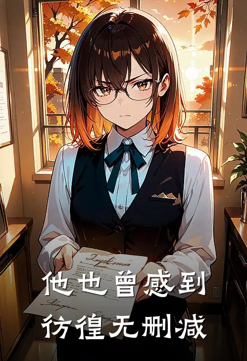 他也曾感到彷徨无删减