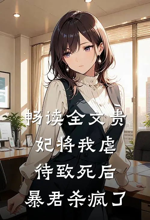 畅读全文贵妃将我虐待致死后，暴君杀疯了