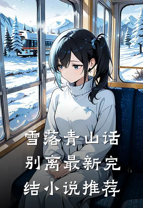 雪落青山话别离最新完结小说推荐