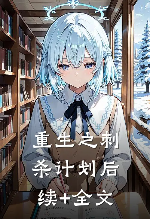 重生之刺杀计划后续+全文