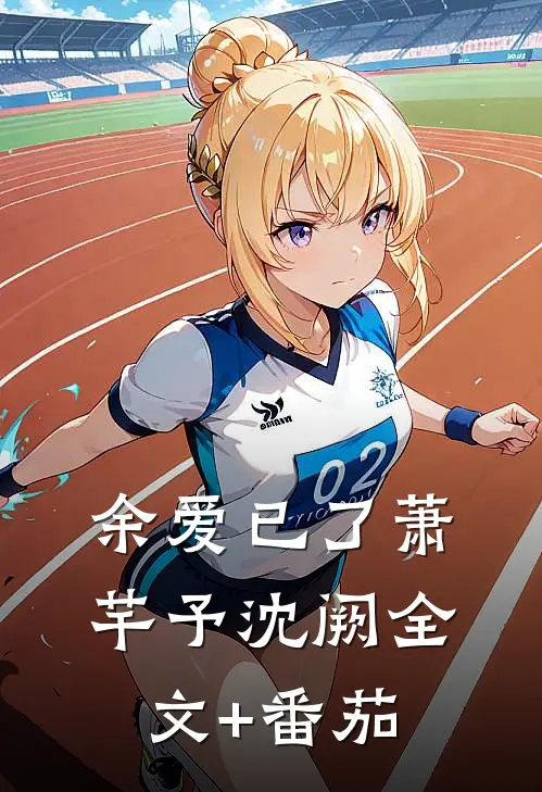 余爱已了萧芊予沈阙全文+番茄