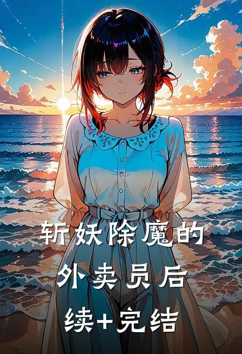 斩妖除魔的外卖员后续+完结