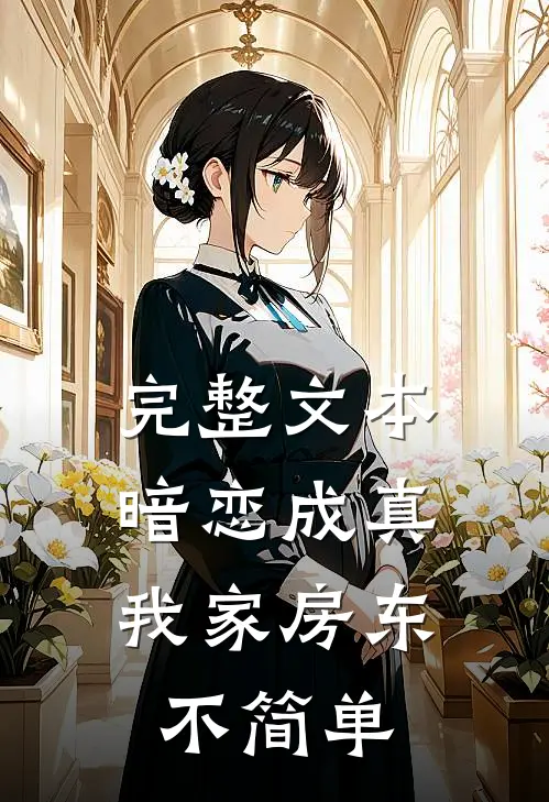 完整文本暗恋成真：我家房东不简单
