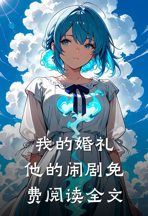 我的婚礼，他的闹剧免费阅读全文