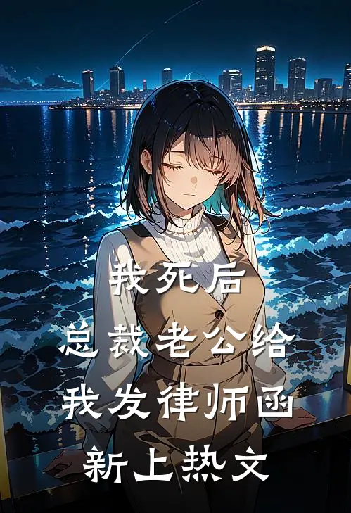 我死后，总裁老公给我发律师函新上热文