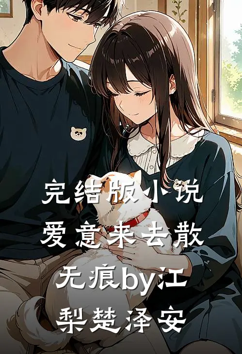 完结版小说爱意来去散无痕by江梨楚泽安