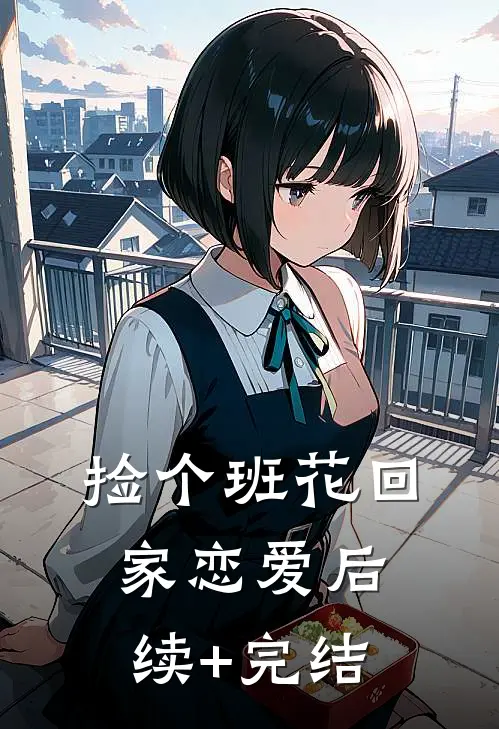 捡个班花回家恋爱后续+完结