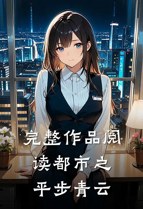 完整作品阅读都市之平步青云