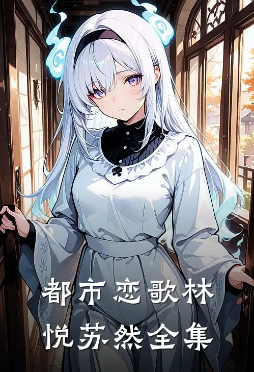 都市恋歌林悦苏然 全集