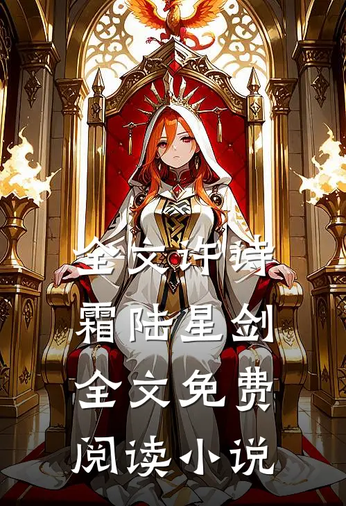 全文许诗霜陆星剑全文免费阅读小说