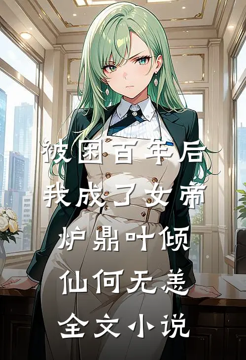 被困百年后，我成了女帝炉鼎叶倾仙何无恙全文小说