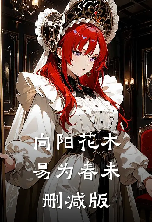 向阳花木易为春未删减版