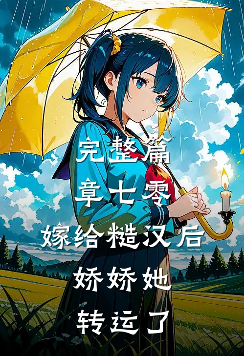 完整篇章七零：嫁给糙汉后，娇娇她转运了
