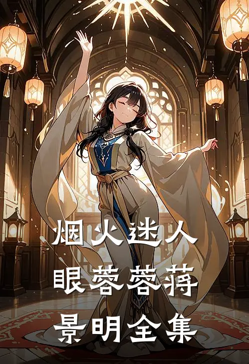 烟火迷人眼蓉蓉蒋景明 全集
