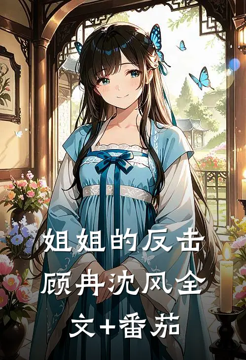 姐姐的反击顾冉沈风全文+番茄