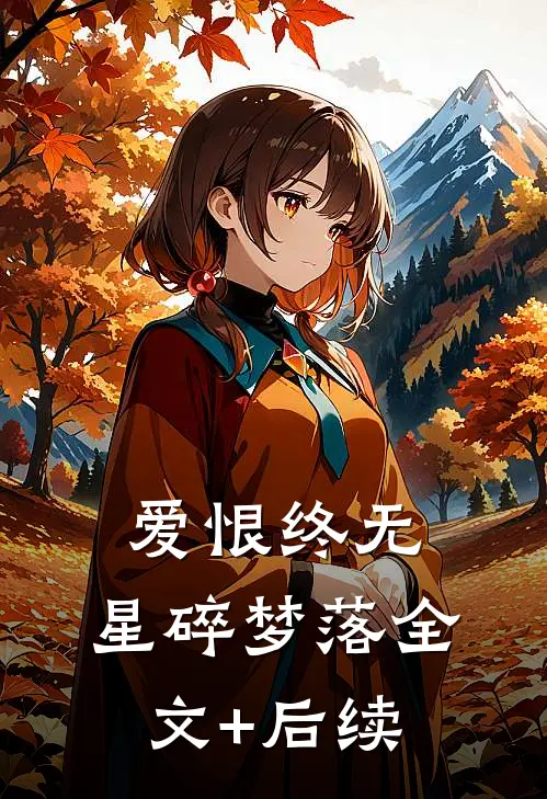 爱恨终无，星碎梦落全文+后续