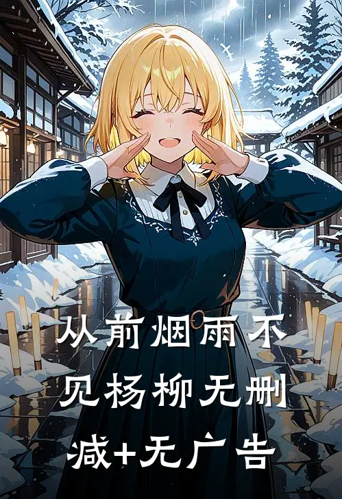 从前烟雨不见杨柳无删减+无广告