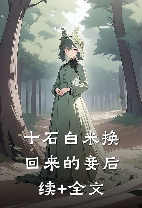 十石白米换回来的妾后续+全文