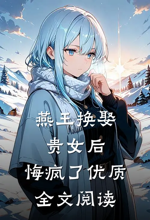燕王换娶贵女后，悔疯了优质全文阅读
