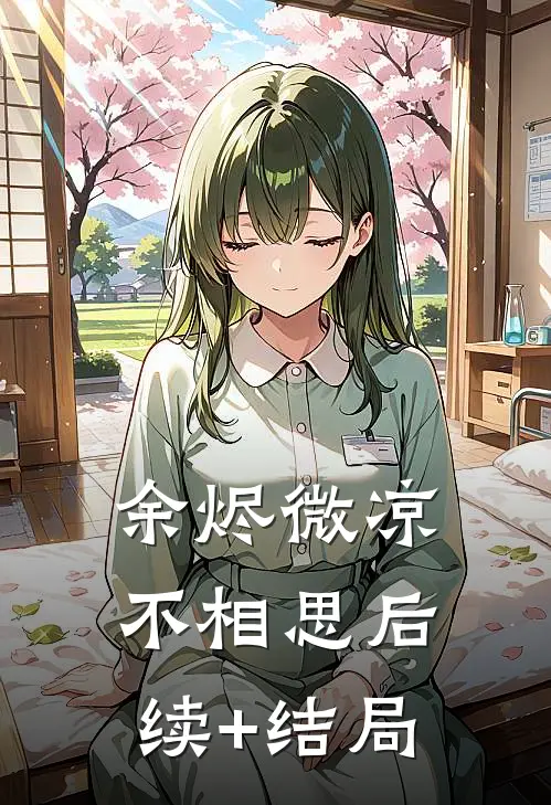 余烬微凉不相思后续+结局