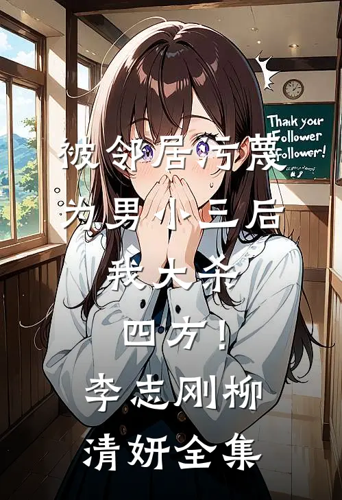 被邻居污蔑为男小三后，我大杀四方！李志刚柳清妍 全集