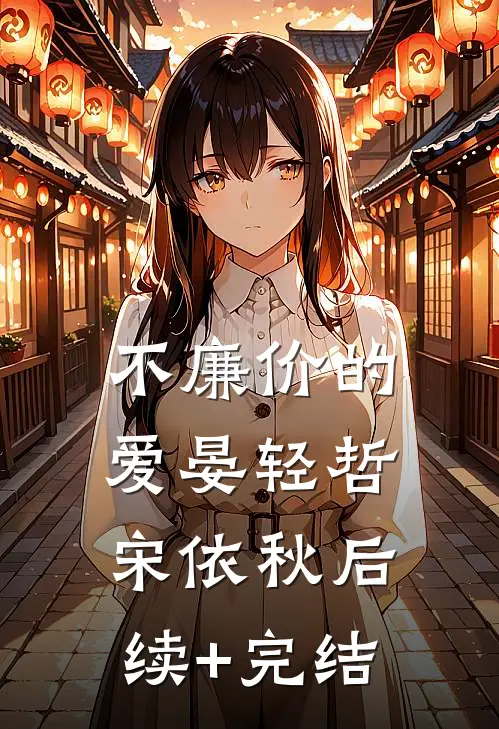 不廉价的爱晏轻哲宋依秋后续+完结