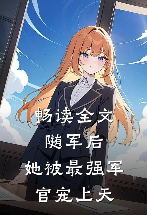 畅读全文随军后，她被最强军官宠上天